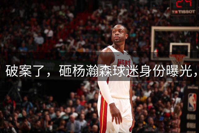 破案了，砸杨瀚森球迷身份曝光，赵继伟被误伤，真不能忍